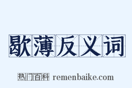 歇薄反义词是什么意思的图片